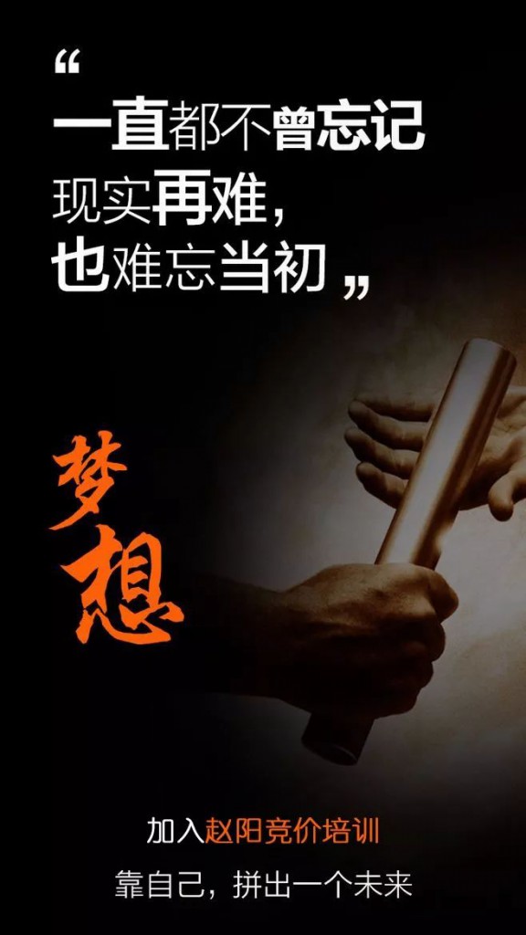 趙陽競價(jià)培訓(xùn)從不放棄的夢(mèng)想